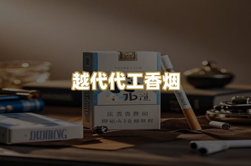 越代代工香烟