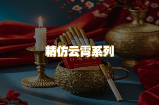 精仿云霄系列