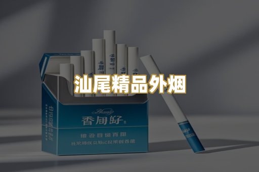 汕尾精品外烟